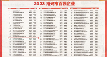 嗯啊呻吟又粗又大视频权威发布丨2023绍兴市百强企业公布，长业建设集团位列第18位